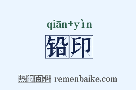 铅印是什么意思的图片